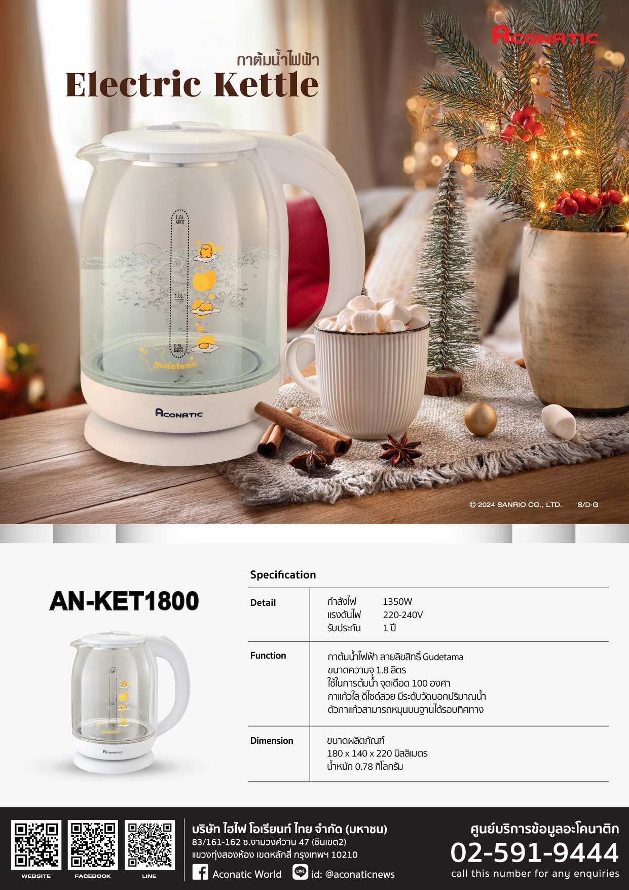 Kettle model AN-KET1800 Gudetama