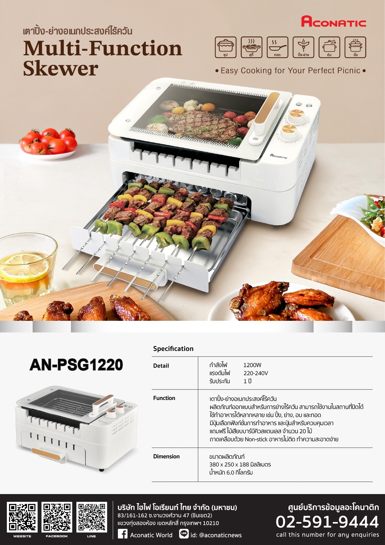 MULTI-FUNCTION SKEWER Model AN-PSG1220